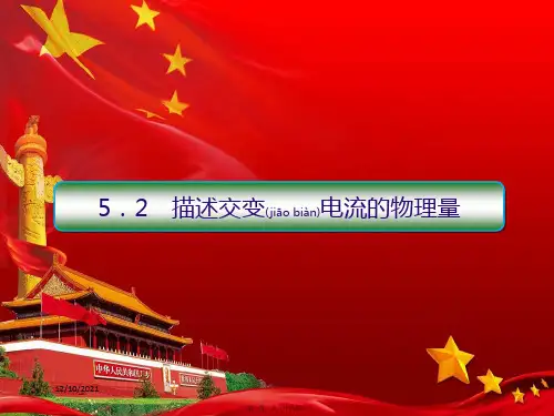 高中物理第五章交变电流2描述交变电流的物理量课件选修32高二选修32物理课件