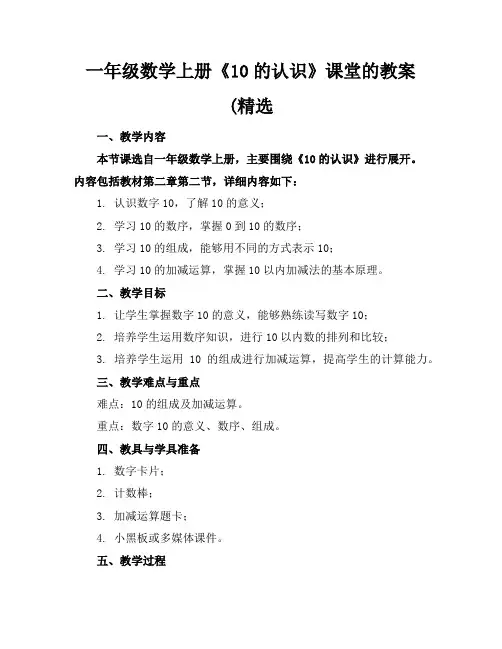 一年级数学上册《10的认识》课堂的教案(精选