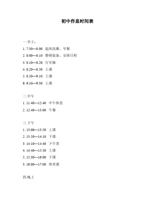 初中作息时间表