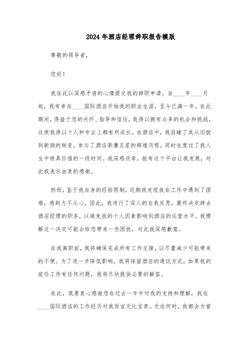 2024年酒店经理辞职报告模版（六篇）