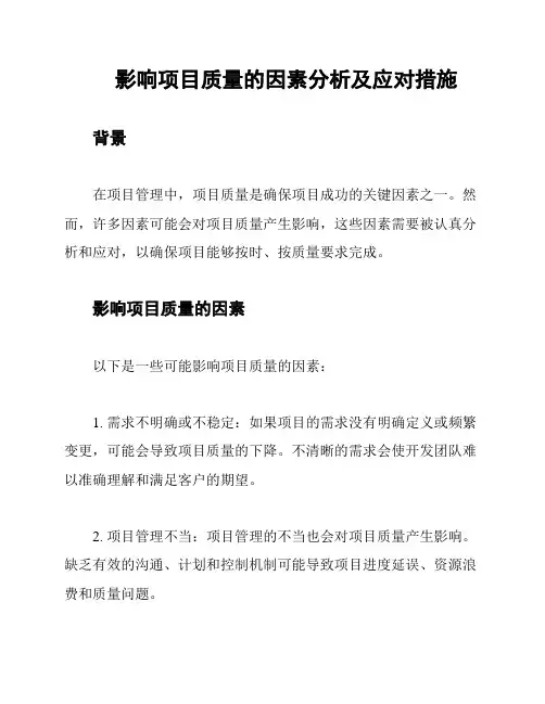 影响项目质量的因素分析及应对措施
