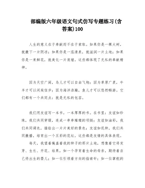 部编版六年级语文句式仿写专题练习(含答案)100