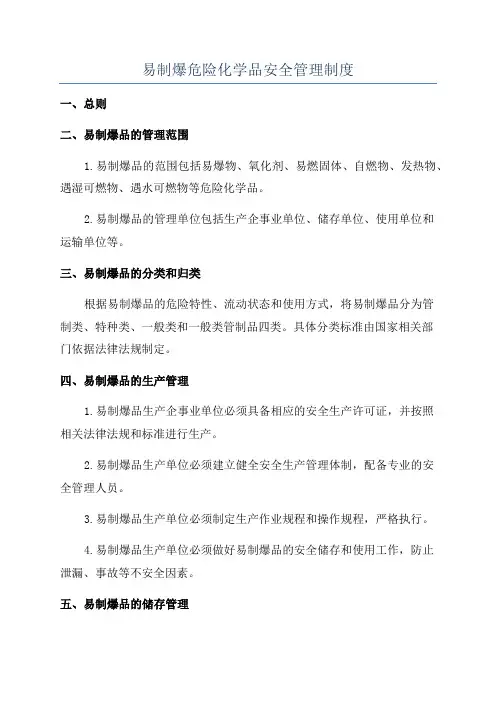 易制爆危险化学品安全管理制度
