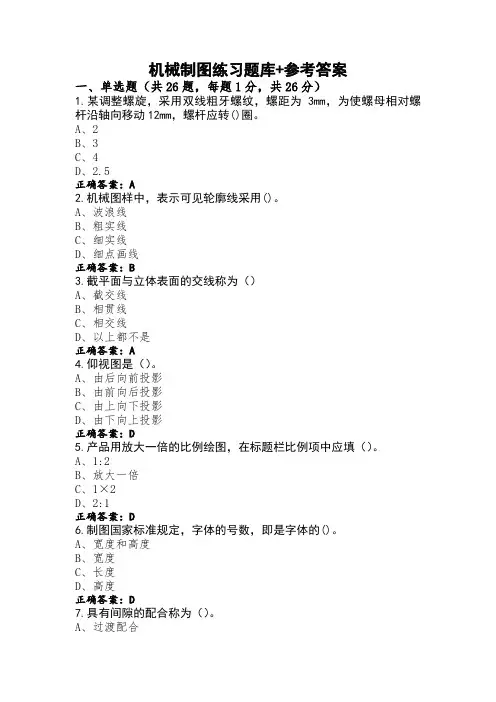机械制图练习题库+参考答案