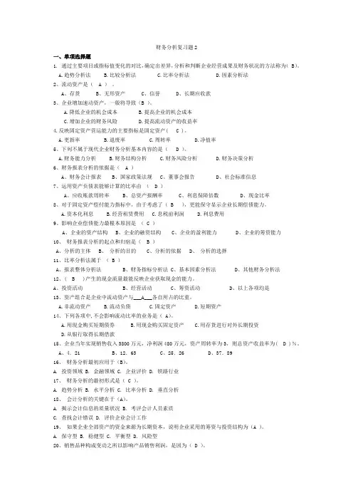 财务分析2 期末考试试题及参考答案