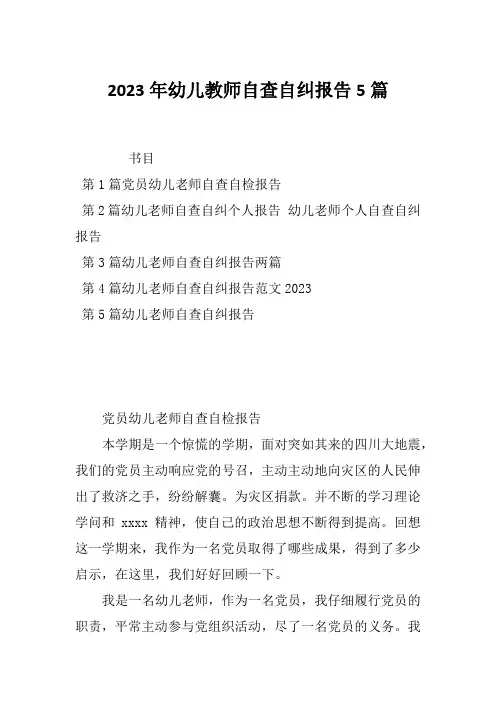 2023年幼儿教师自查自纠报告5篇