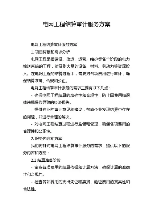 电网工程结算审计服务方案