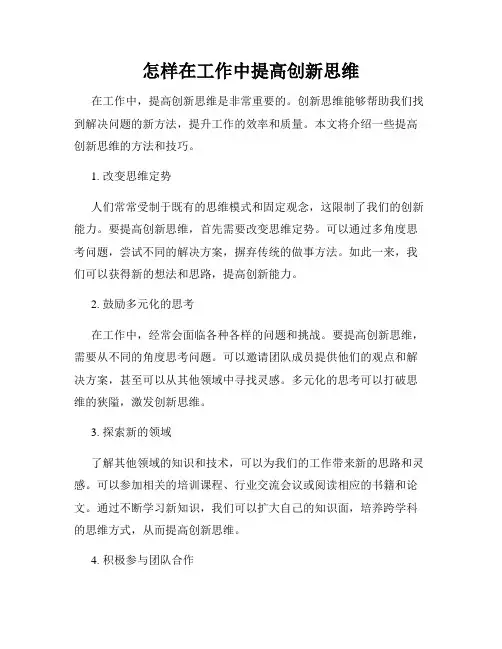 怎样在工作中提高创新思维