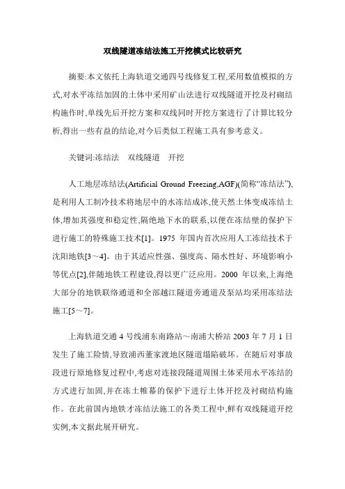双线隧道冻结法施工开挖模式比较研究