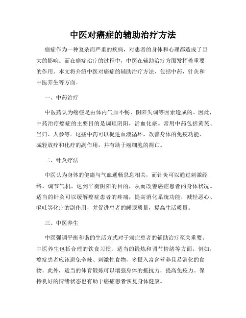 中医对癌症的辅助治疗方法