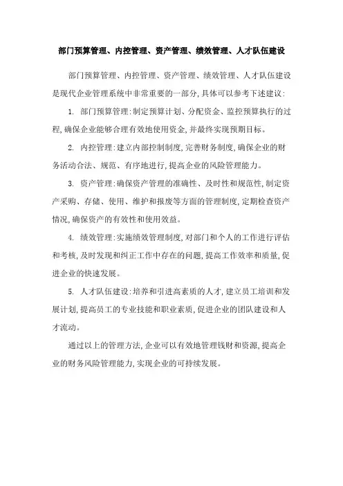 部门预算管理、内控管理、资产管理、绩效管理、人才队伍建设