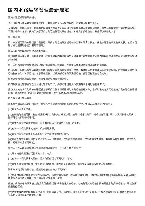 国内水路运输管理最新规定