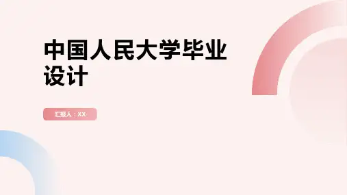 中国人民大学毕业设计