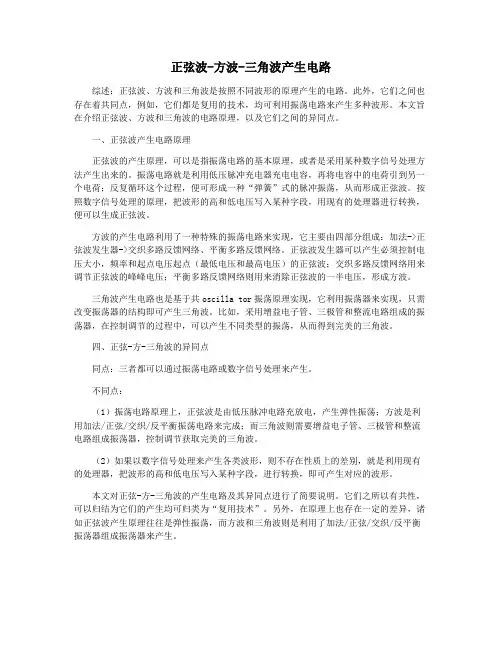 正弦波-方波-三角波产生电路