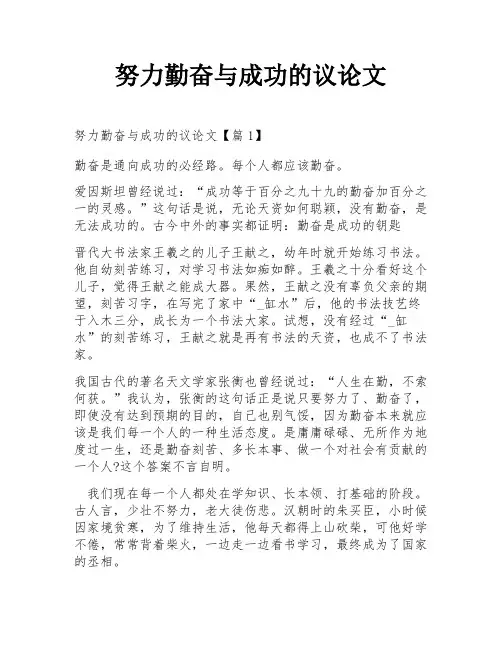 努力勤奋与成功的议论文