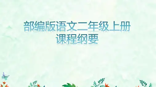 部编版语文二年级上册课程纲要