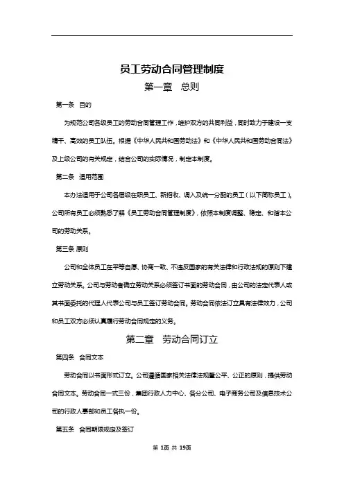 员工劳动合同管理制度