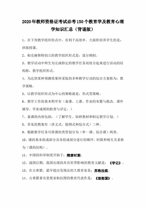 2020年教师资格证考试必考150个教育学及教育心理学知识汇总(背诵版)