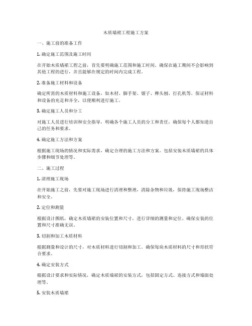 木质墙裙工程施工方案