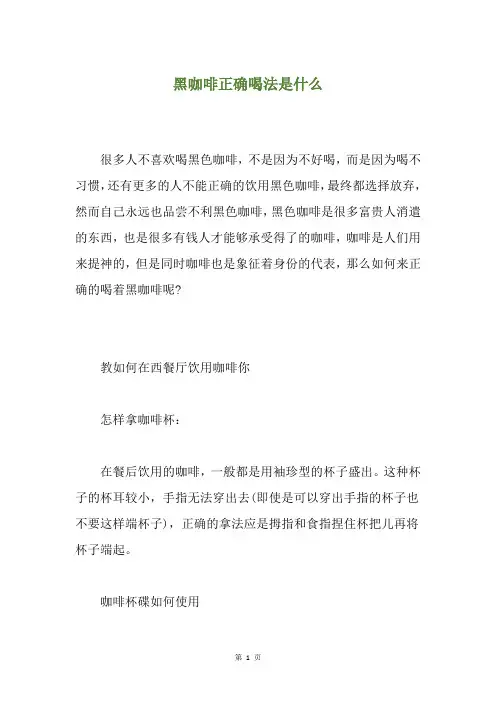 黑咖啡正确喝法是什么