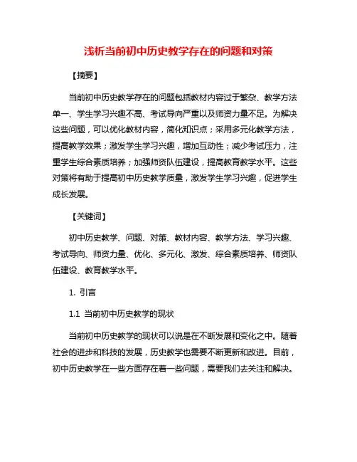 浅析当前初中历史教学存在的问题和对策