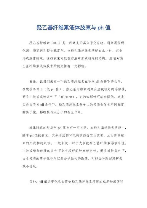羟乙基纤维素液体胶束与ph值