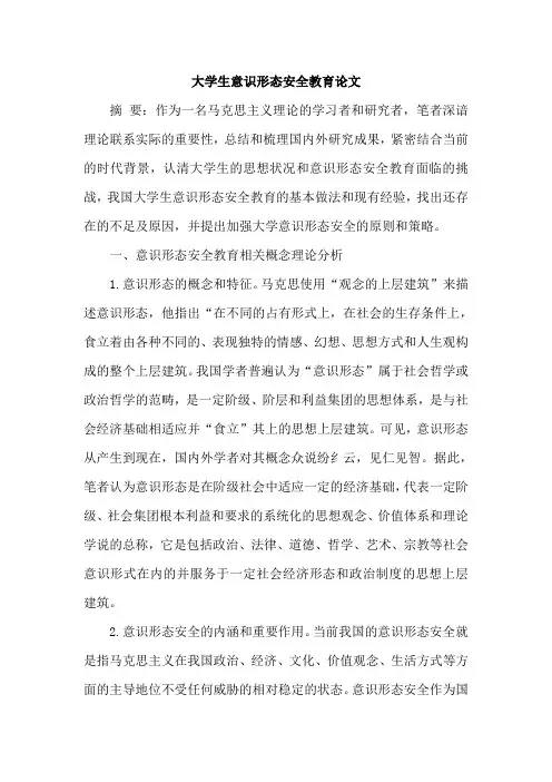 大学生意识形态安全教育论文