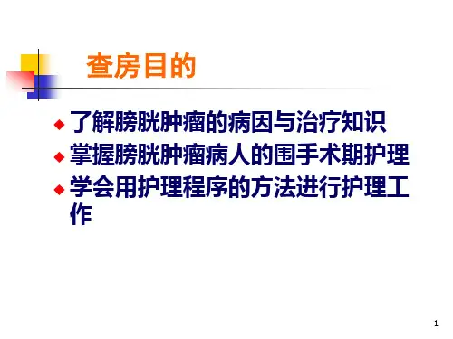 泌尿外科护理教学查房PPT课件
