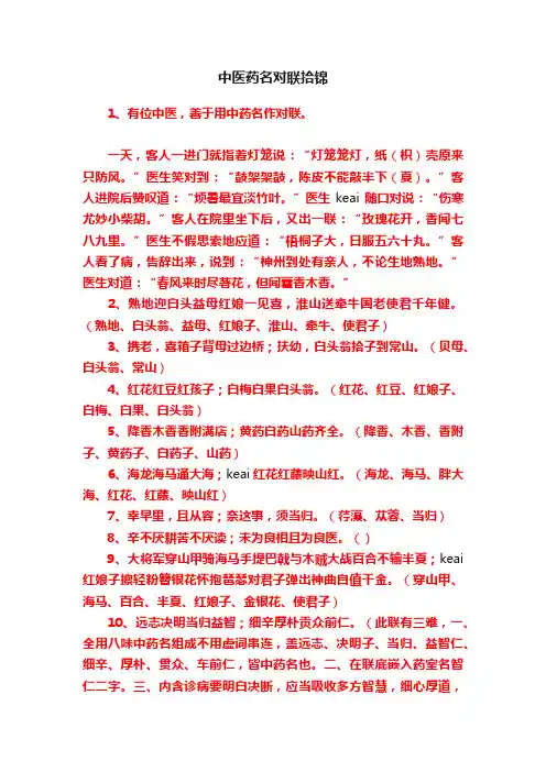 中医药名对联拾锦