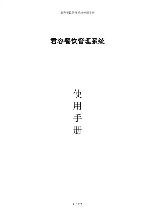 君容餐饮管理系统使用手册