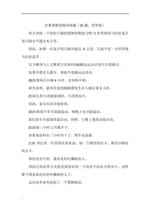 经典逻辑思维训练题(25题,带答案)