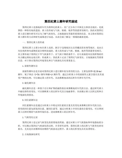 第四纪黄土测年研究综述