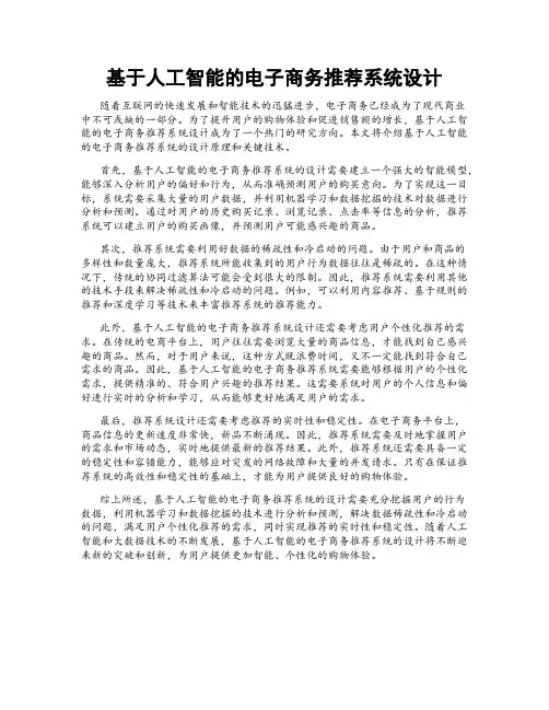 基于人工智能的电子商务推荐系统设计
