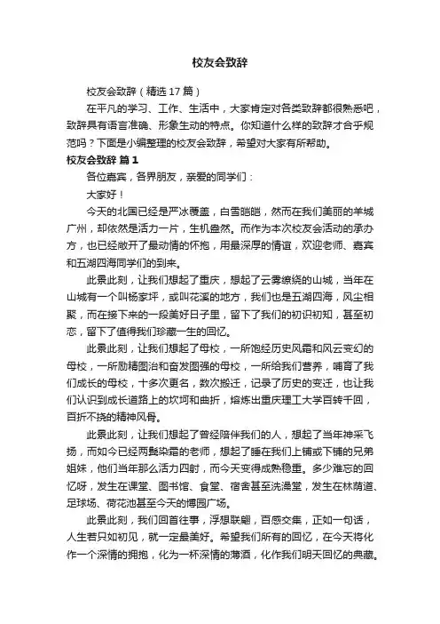 校友会致辞（精选17篇）
