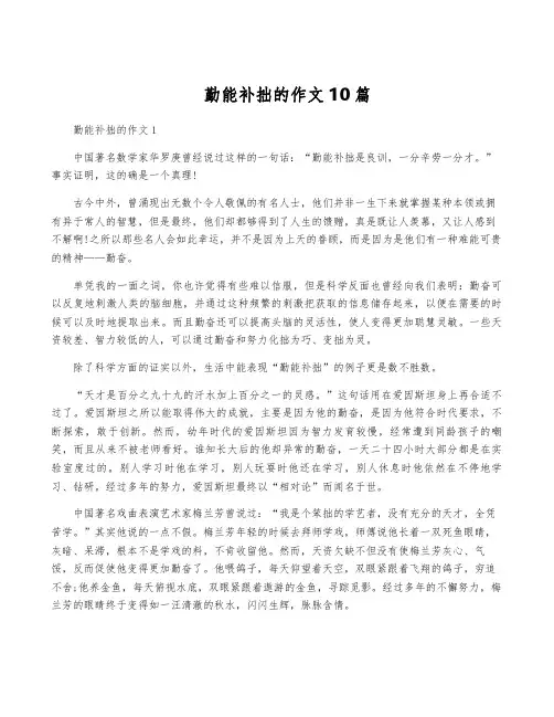 勤能补拙的作文10篇