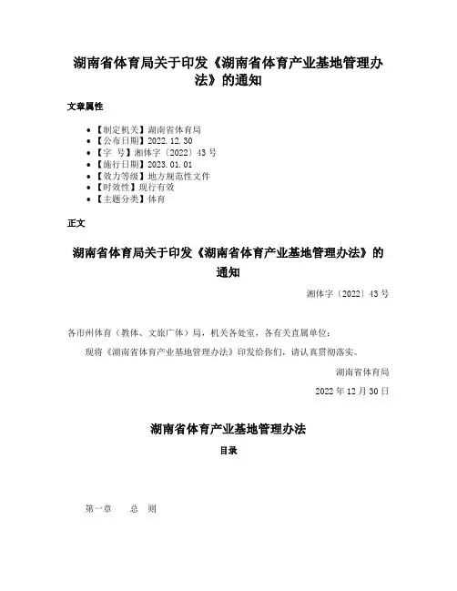 湖南省体育局关于印发《湖南省体育产业基地管理办法》的通知