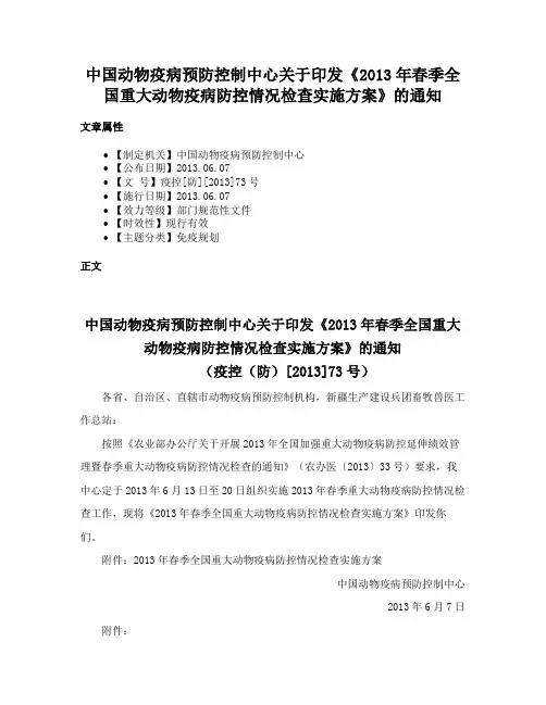 中国动物疫病预防控制中心关于印发《2013年春季全国重大动物疫病防控情况检查实施方案》的通知