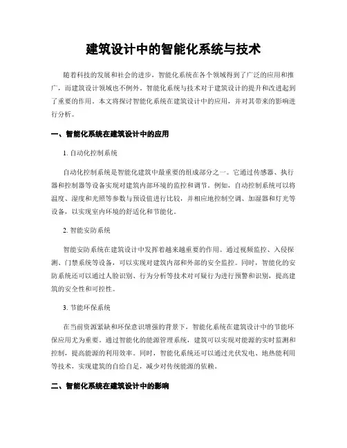 建筑设计中的智能化系统与技术