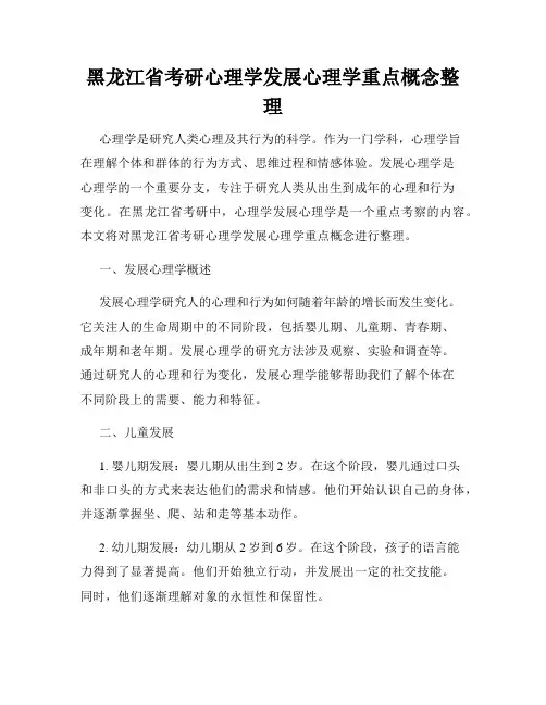 黑龙江省考研心理学发展心理学重点概念整理