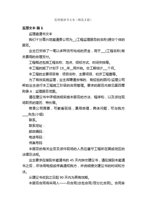 监理邀请书文本（精选3篇）