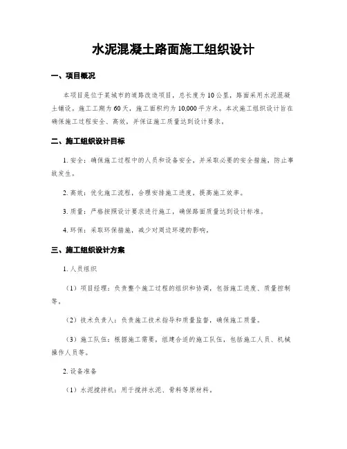 水泥混凝土路面施工组织设计