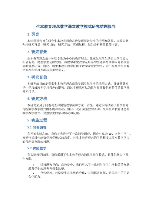 生本教育理念数学课堂教学模式研究结题报告