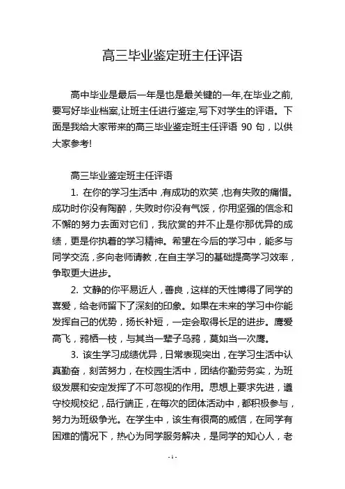 高三毕业鉴定班主任评语