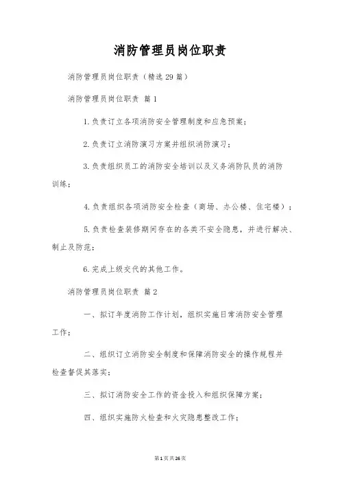 消防管理员岗位职责