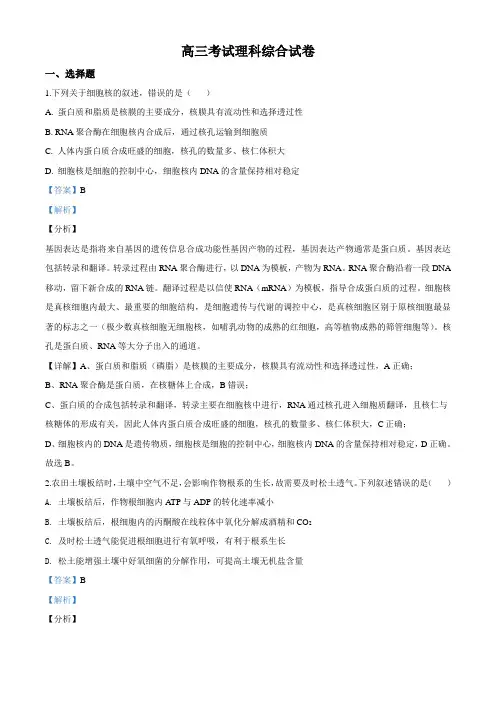 2020届高三一模理综生物试题(解析版)