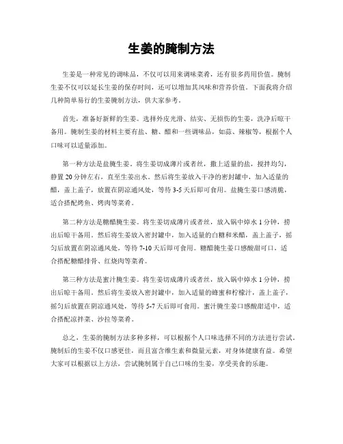 生姜的腌制方法