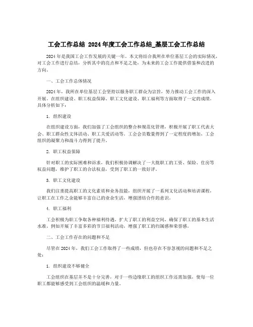 工会工作总结 2024年度工会工作总结_基层工会工作总结