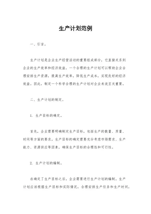 生产计划范例