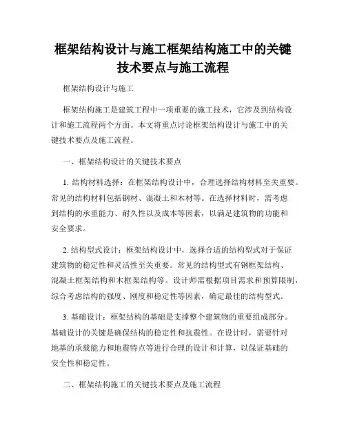 框架结构设计与施工框架结构施工中的关键技术要点与施工流程