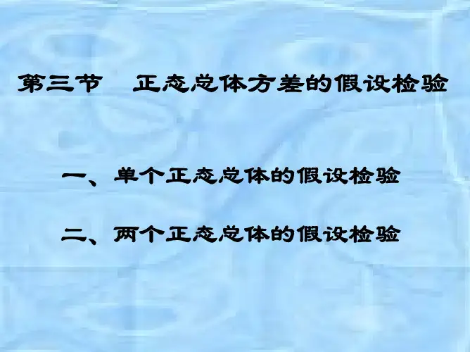 第3节正态总体方差的检验